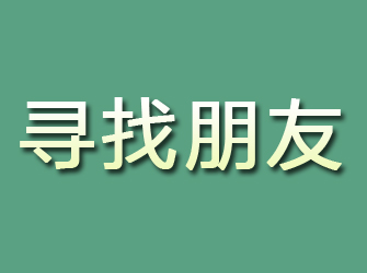 防城港寻找朋友