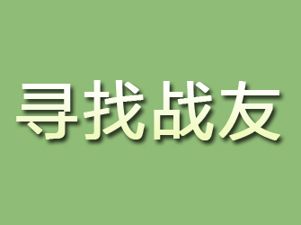 防城港寻找战友